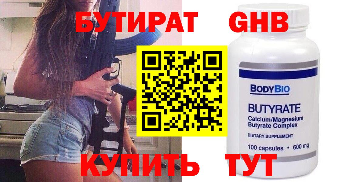 БУТИРАТ бутандиол  Вход с VPN  Краснознаменск 
