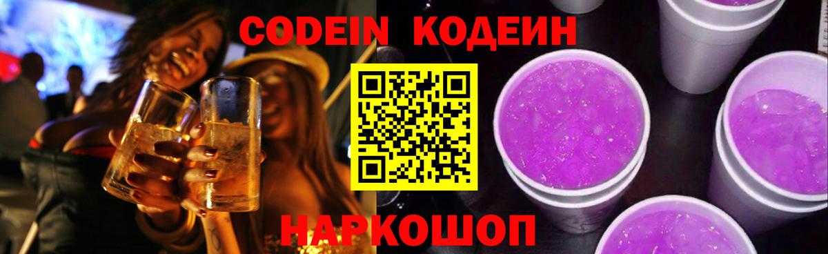 Краснознаменск  Кодеин Purple Drank  Кодеиновый сироп Lean напиток Lean (лин)  Вход с VPN 